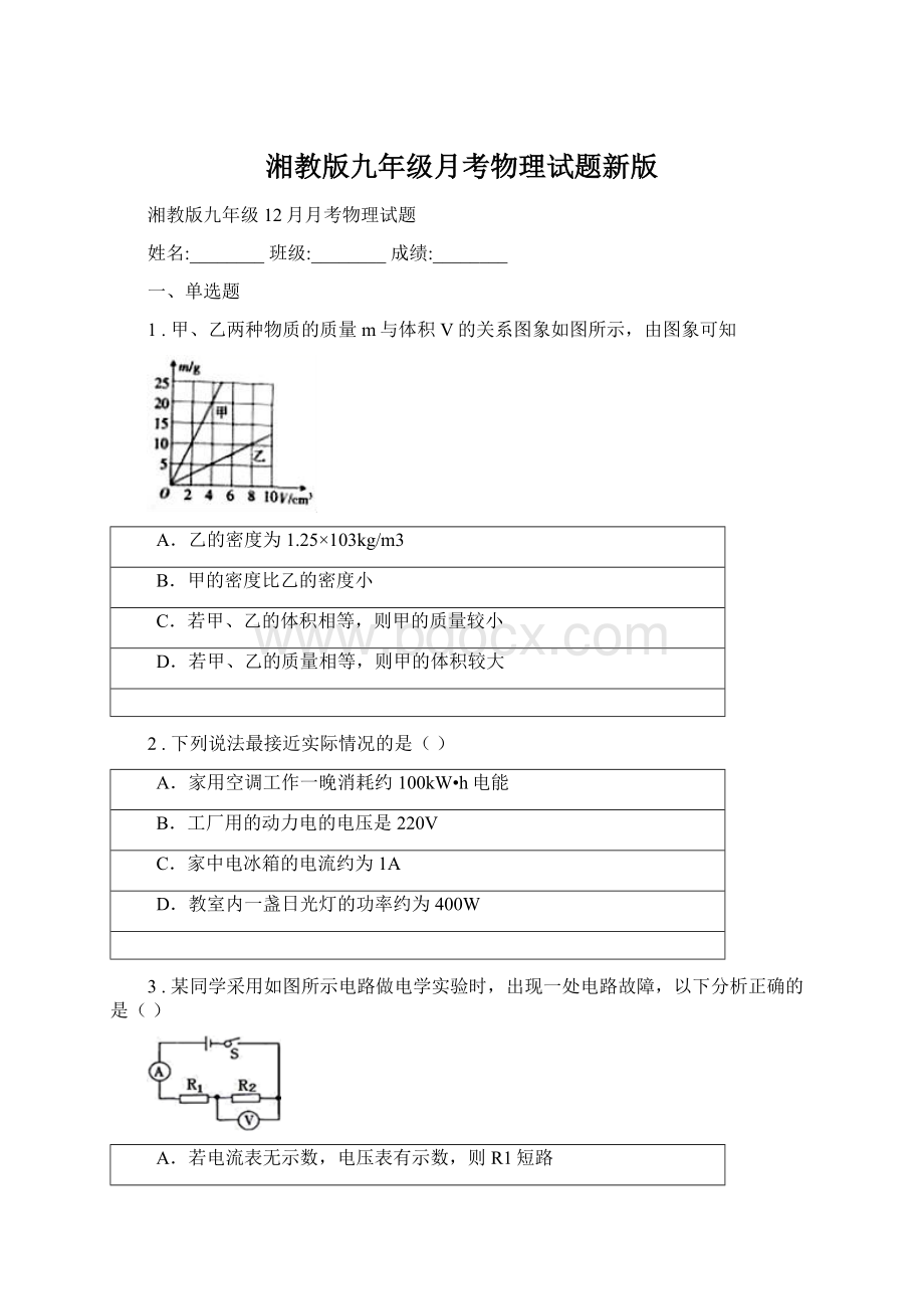 湘教版九年级月考物理试题新版Word格式文档下载.docx