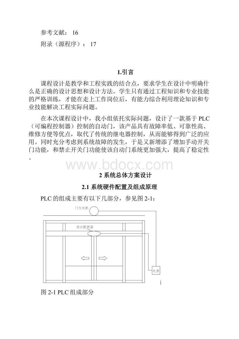 毕业设计plc报告自动门控制装置的设计与调试.docx_第2页