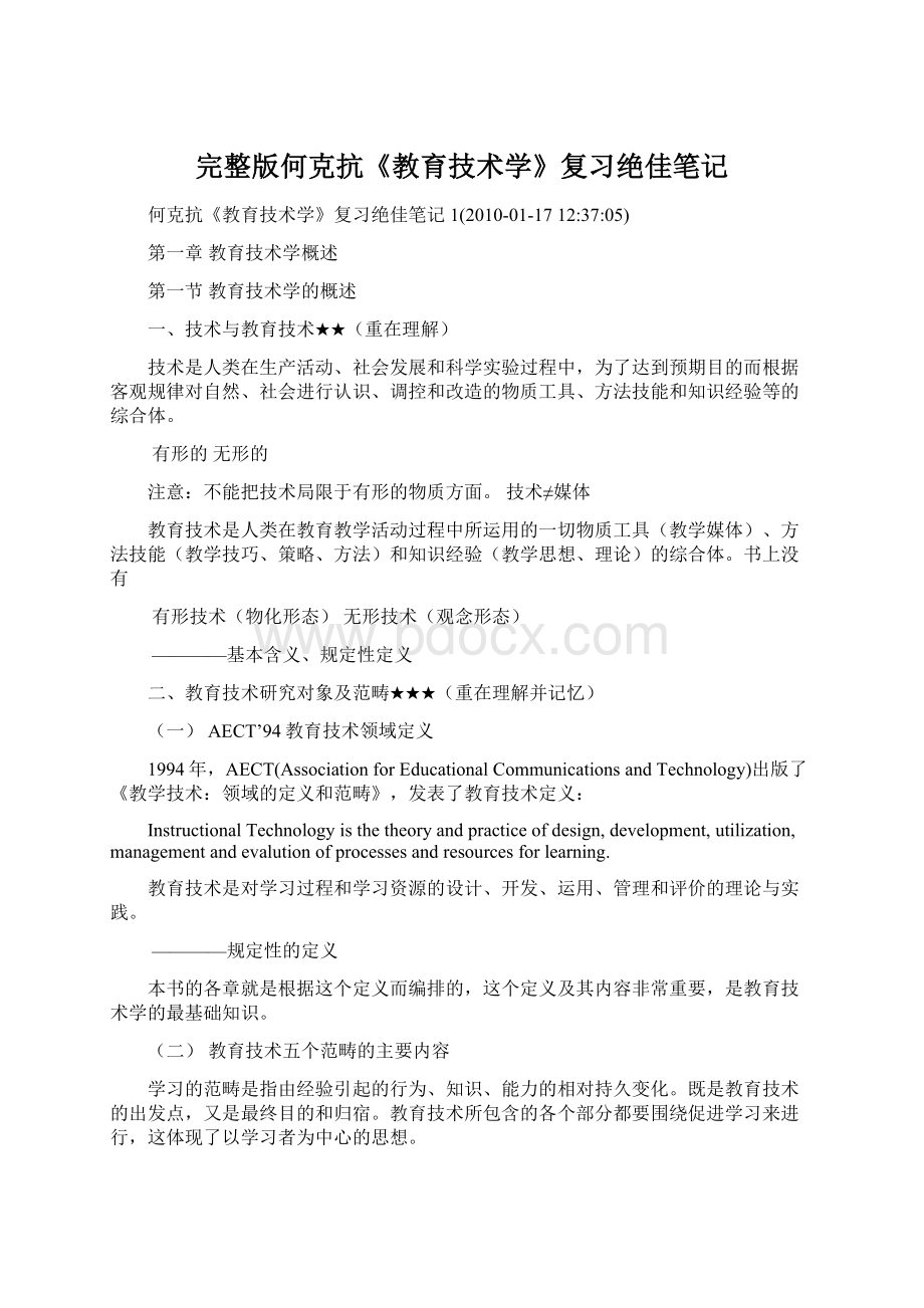 完整版何克抗《教育技术学》复习绝佳笔记.docx_第1页