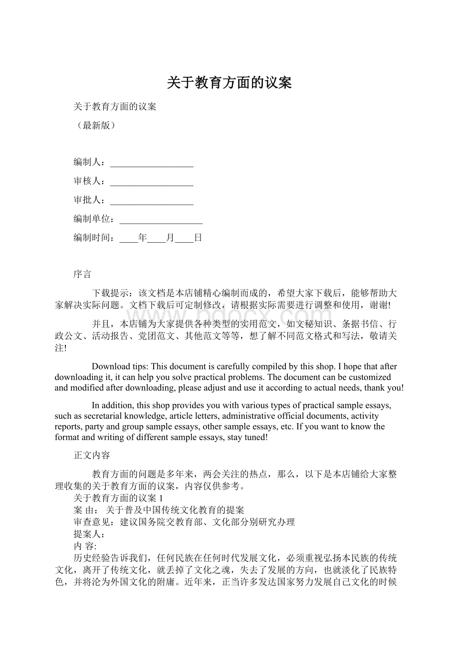 关于教育方面的议案Word下载.docx