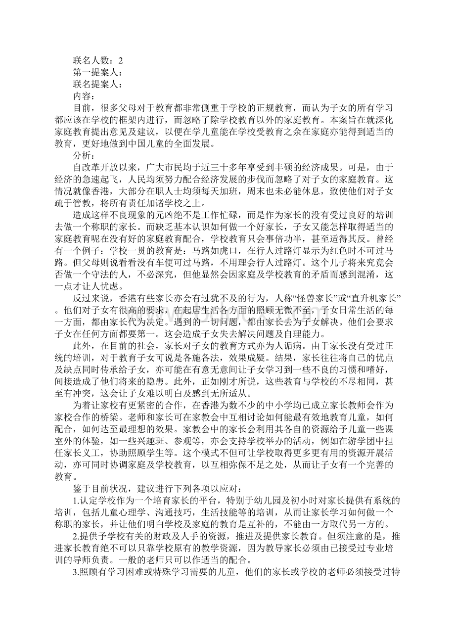 关于教育方面的议案Word下载.docx_第3页