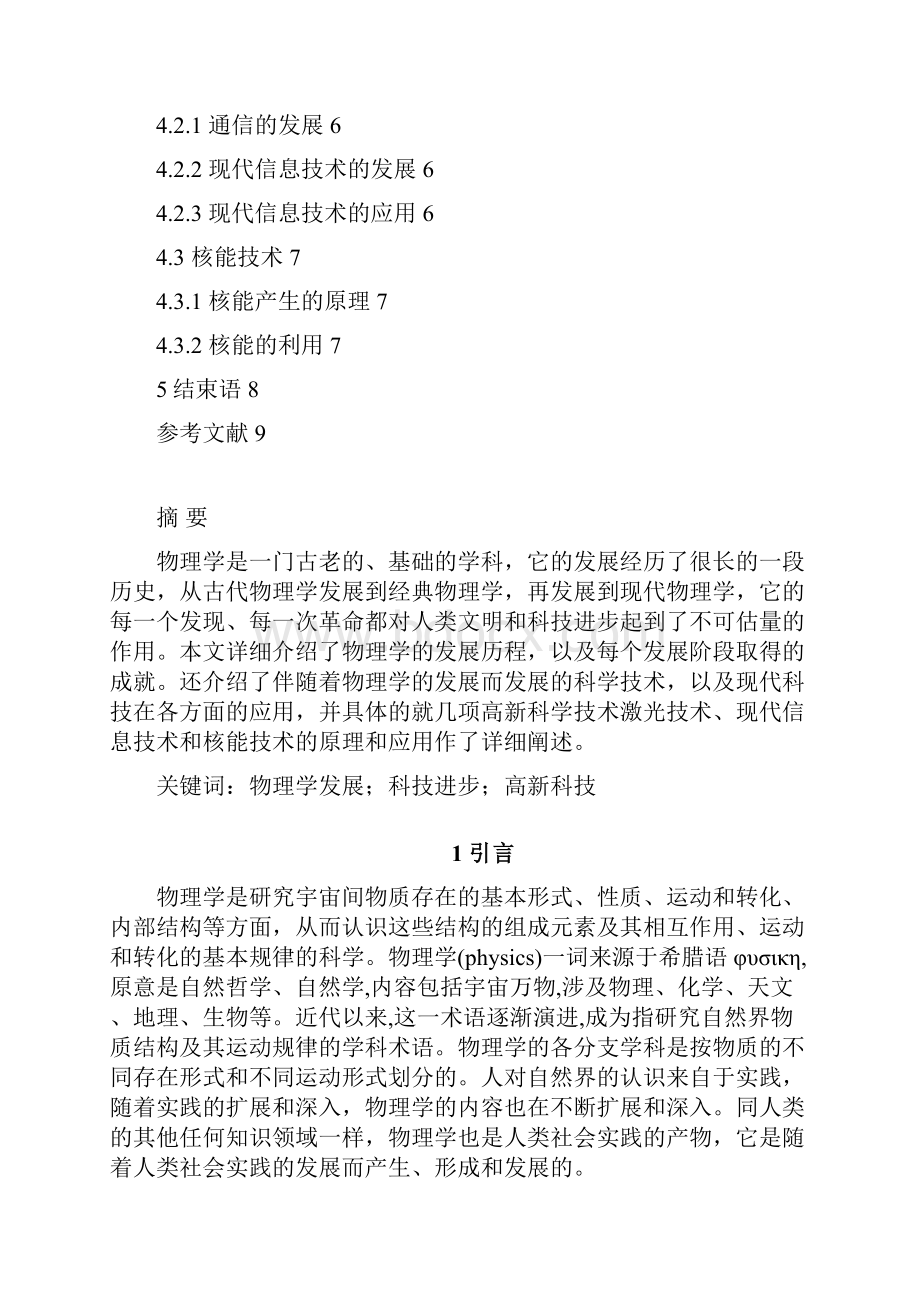 试论物理与科学技术在历史上的互相影响与促进.docx_第2页