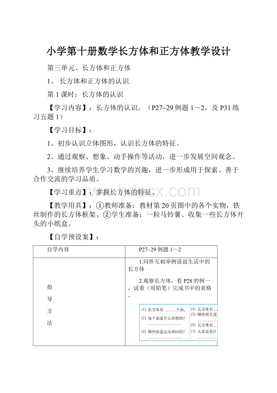 小学第十册数学长方体和正方体教学设计.docx_第1页