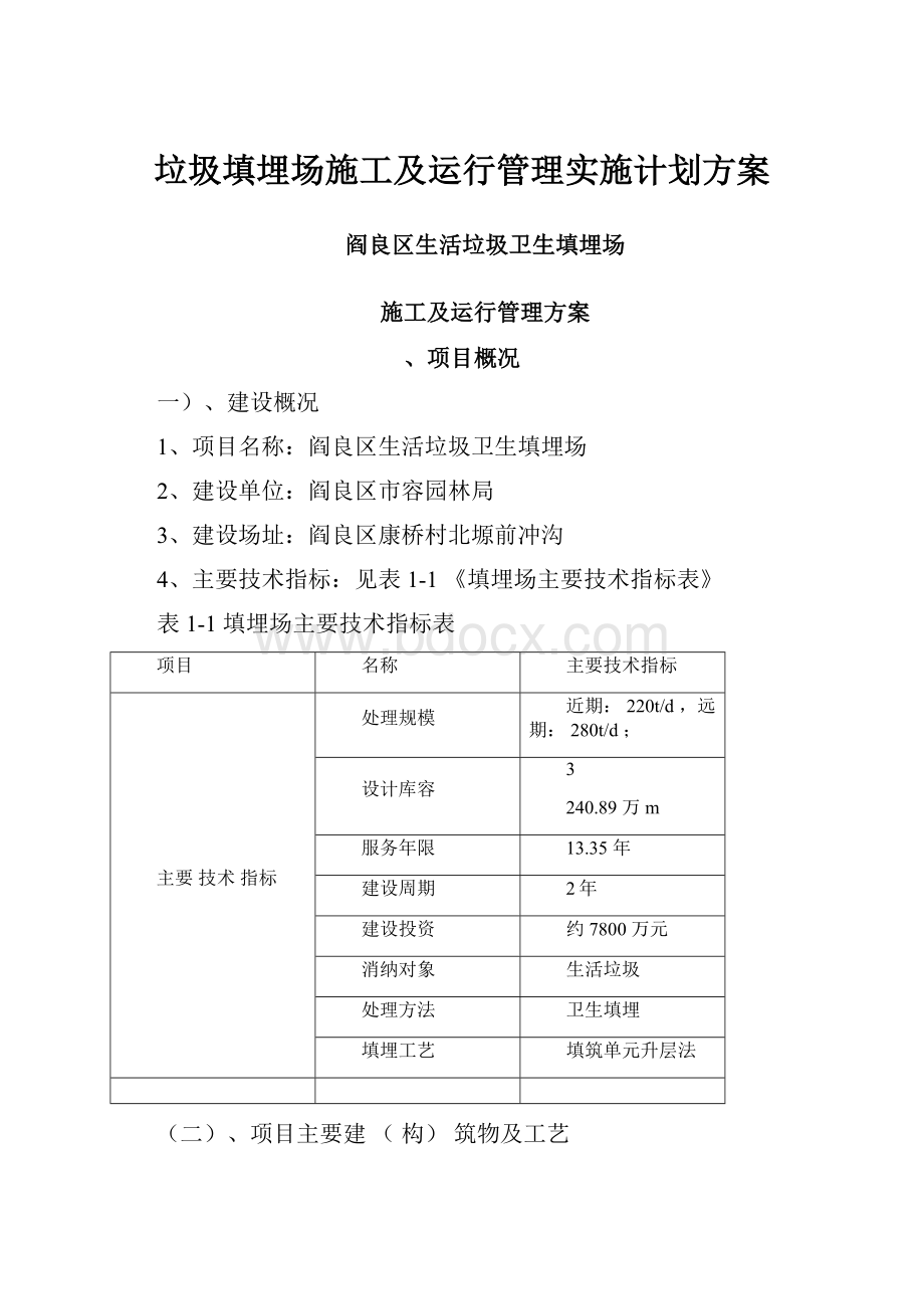 垃圾填埋场施工及运行管理实施计划方案Word文档下载推荐.docx