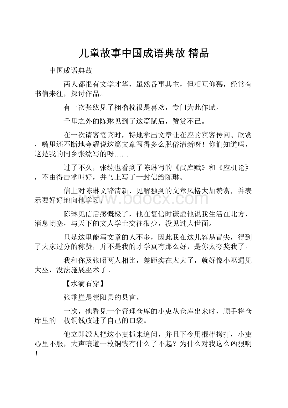 儿童故事中国成语典故 精品.docx_第1页