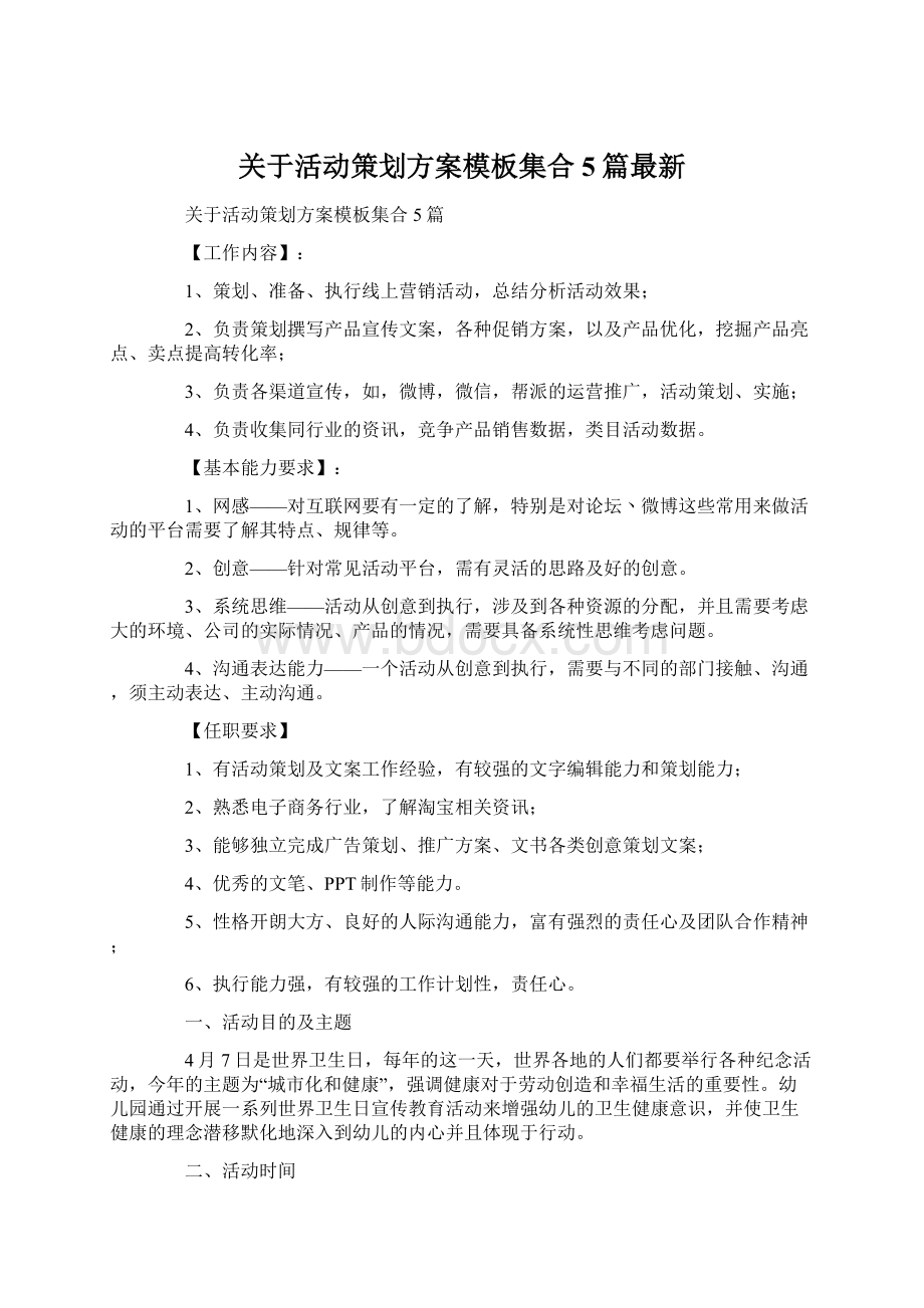 关于活动策划方案模板集合5篇最新Word格式文档下载.docx