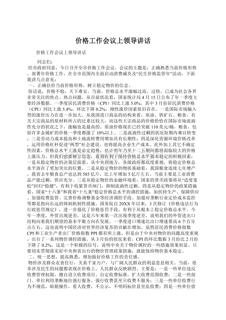 价格工作会议上领导讲话.docx_第1页