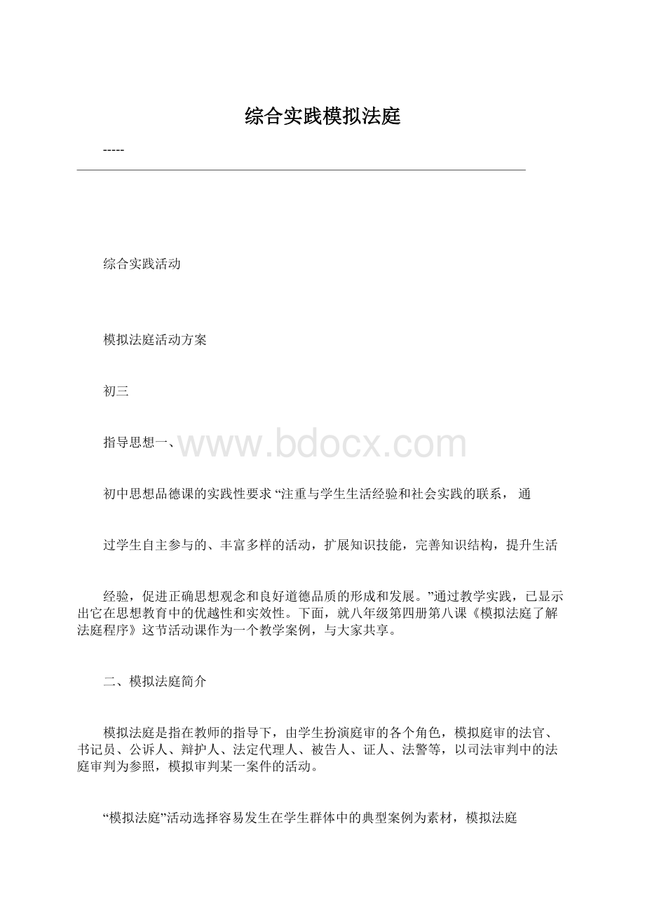 综合实践模拟法庭Word文档格式.docx_第1页