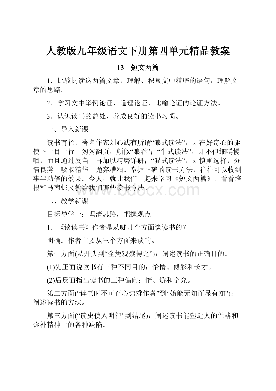 人教版九年级语文下册第四单元精品教案Word文件下载.docx_第1页