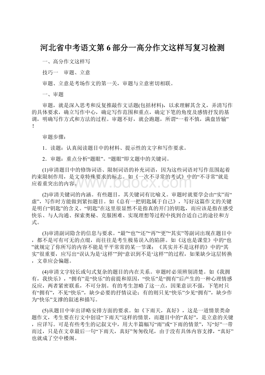 河北省中考语文第6部分一高分作文这样写复习检测Word文件下载.docx_第1页