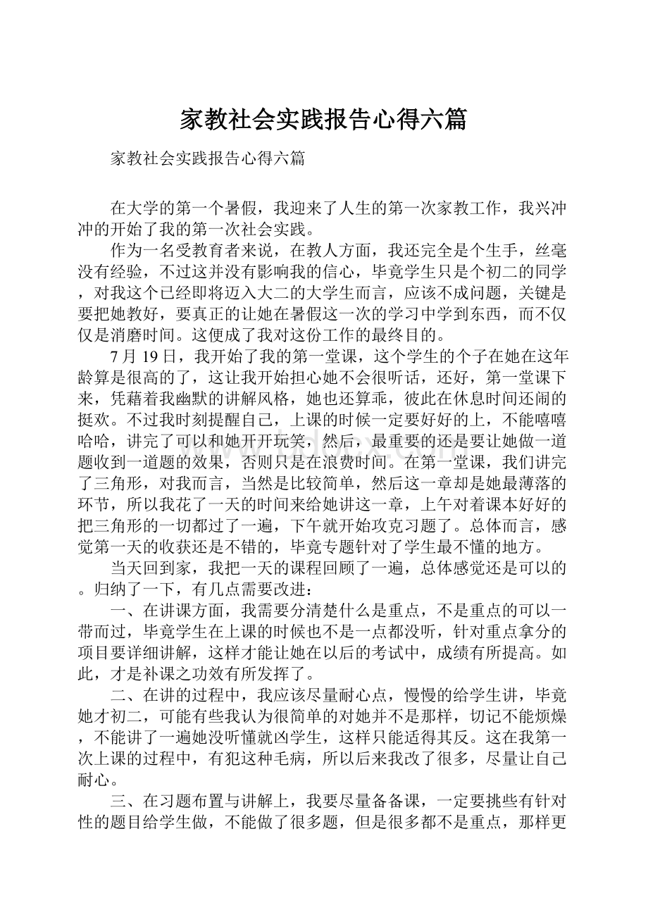 家教社会实践报告心得六篇.docx