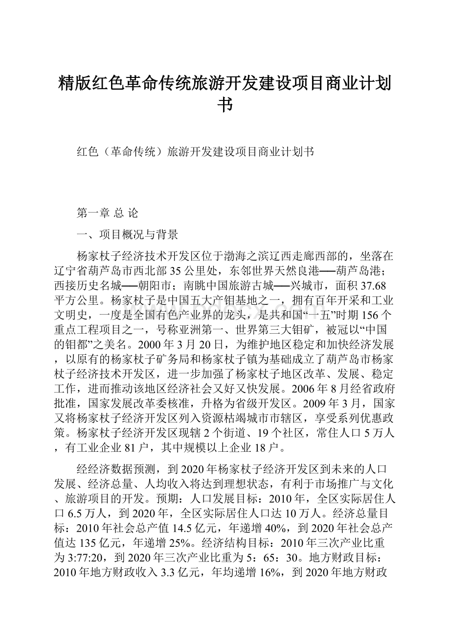 精版红色革命传统旅游开发建设项目商业计划书.docx_第1页