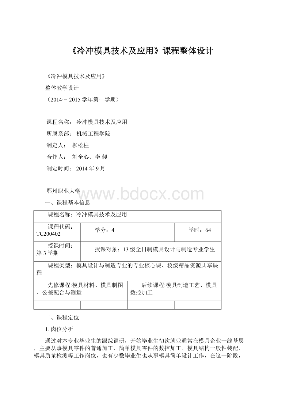 《冷冲模具技术及应用》课程整体设计Word格式文档下载.docx