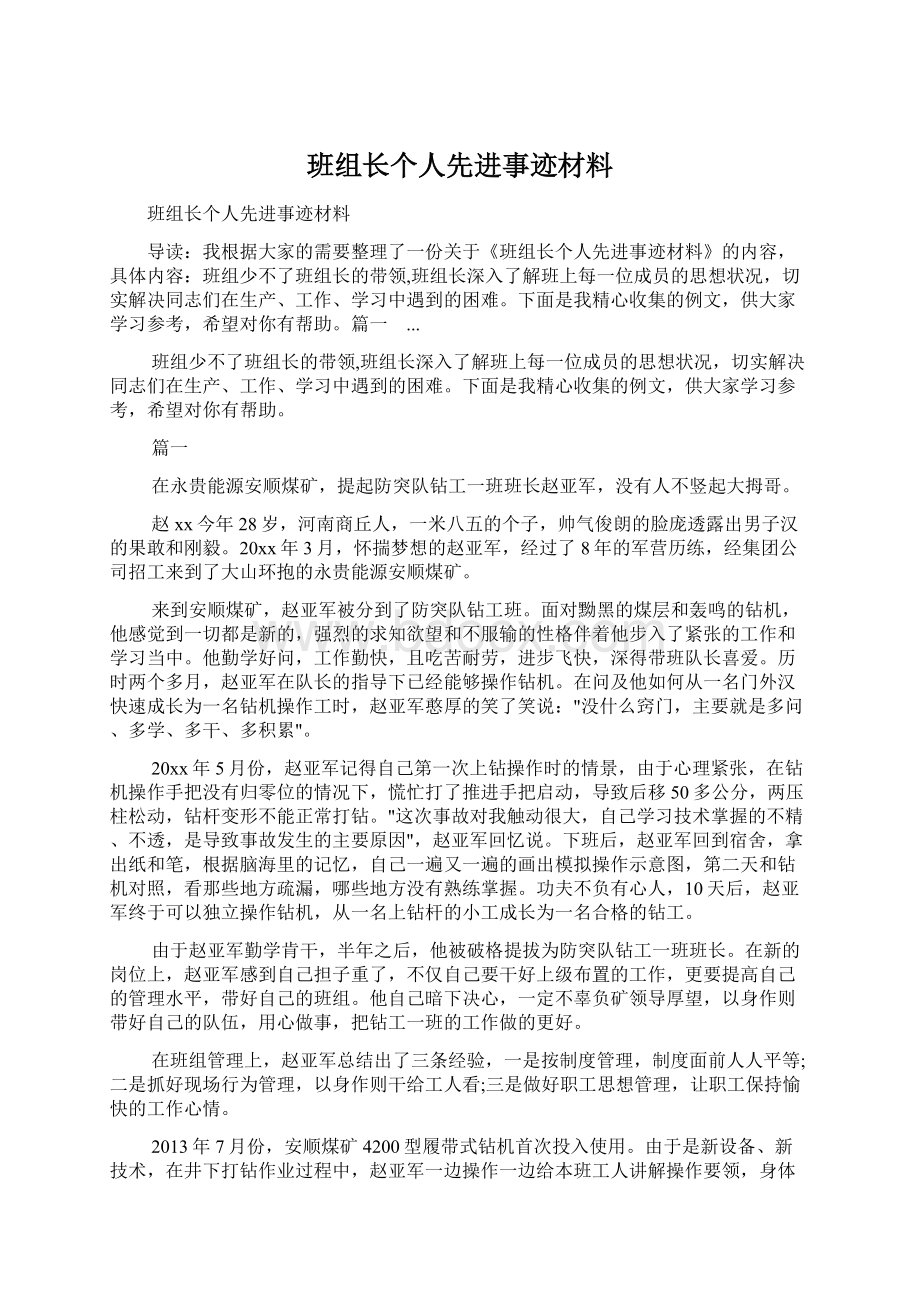 班组长个人先进事迹材料.docx_第1页