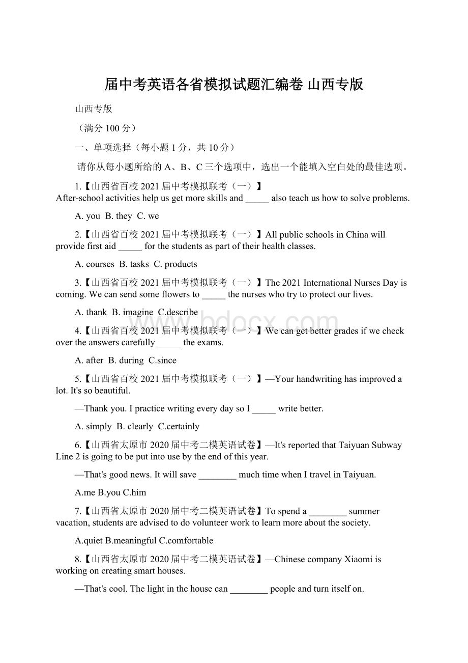 届中考英语各省模拟试题汇编卷 山西专版.docx