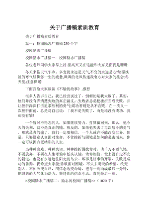 关于广播稿素质教育.docx