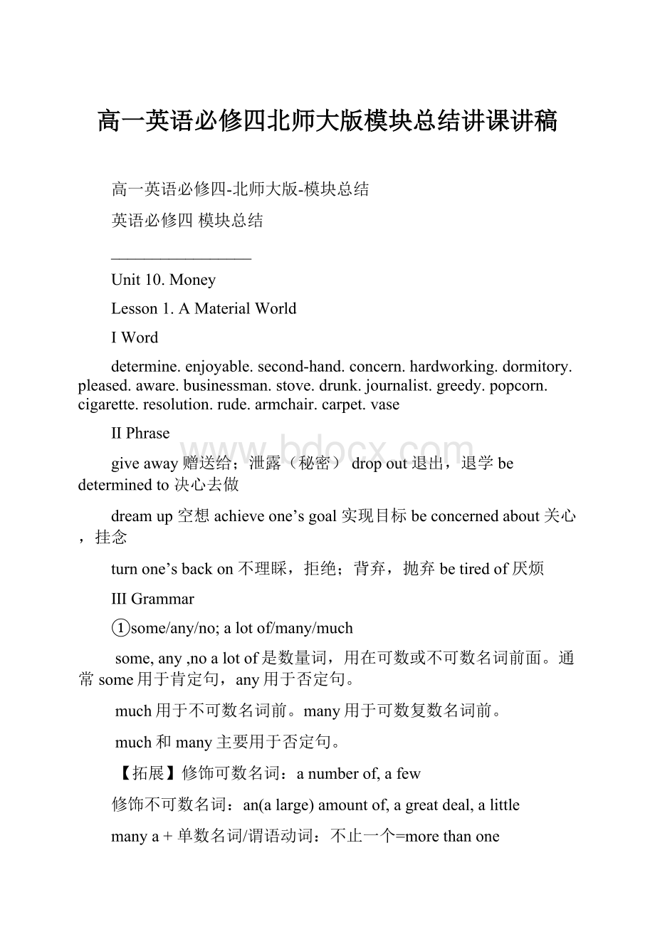 高一英语必修四北师大版模块总结讲课讲稿.docx