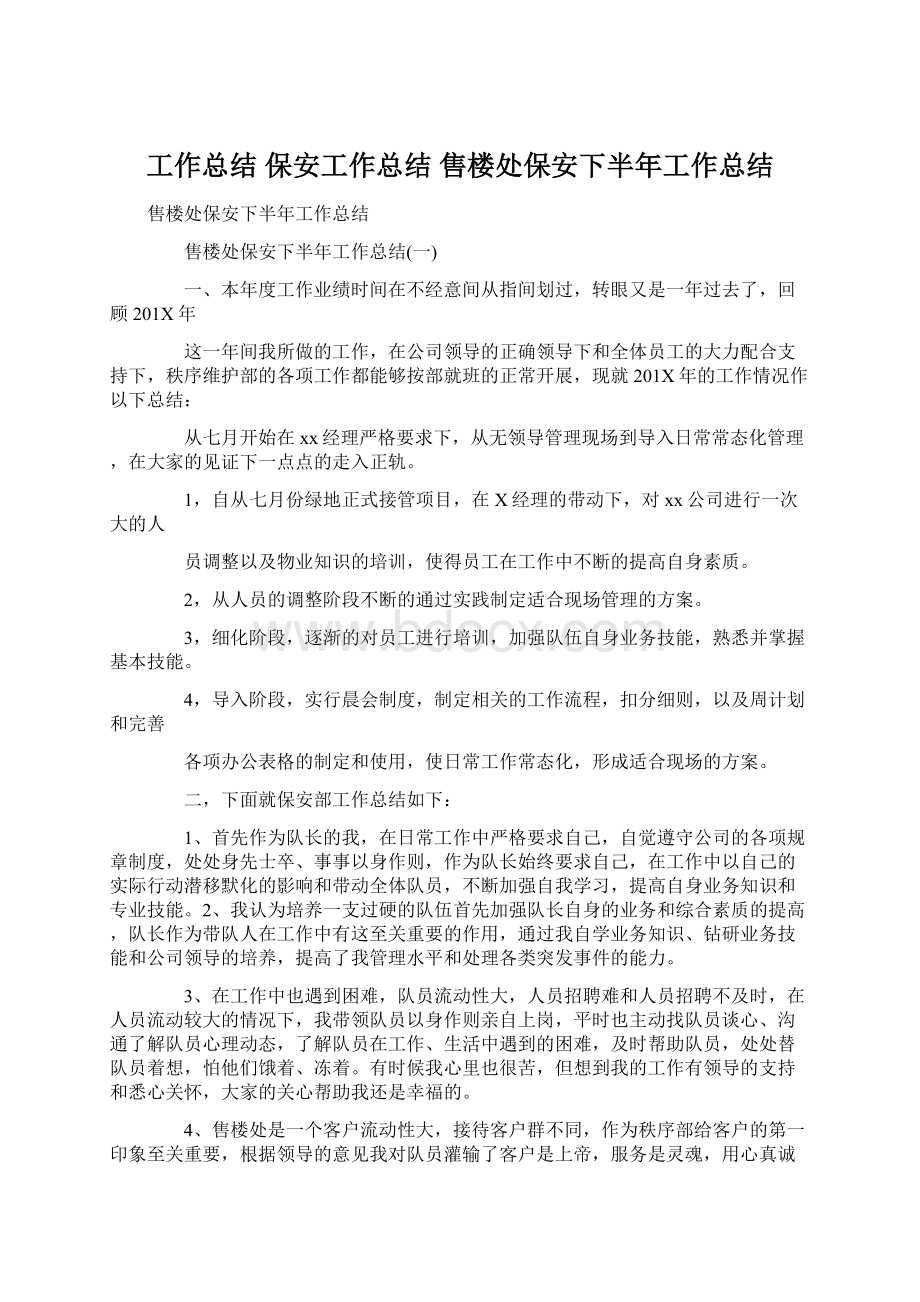 工作总结 保安工作总结 售楼处保安下半年工作总结.docx