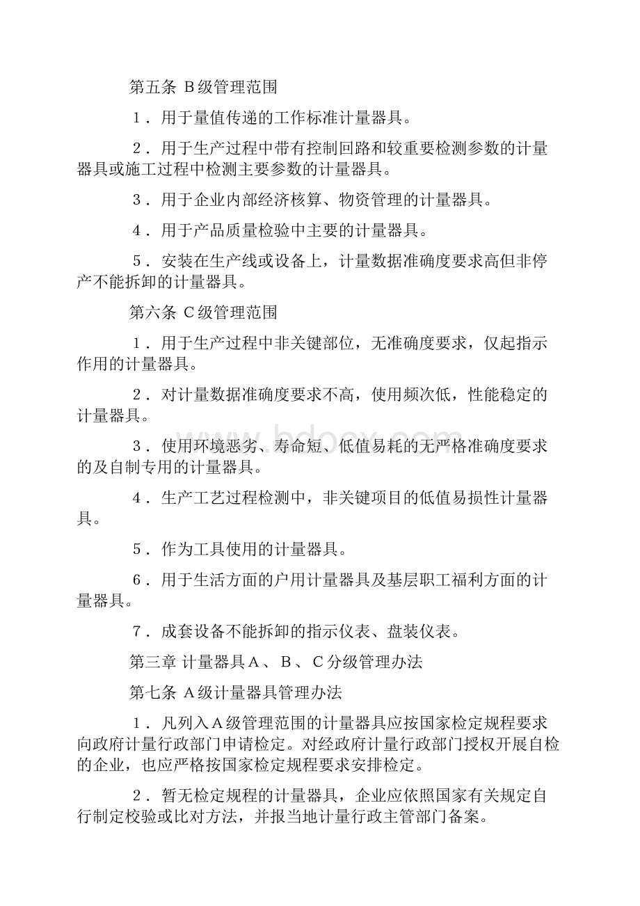 《化工部化学工业计量器具分级管理办法试行》.docx_第2页