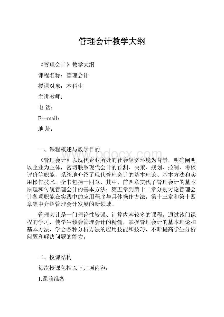 管理会计教学大纲.docx_第1页