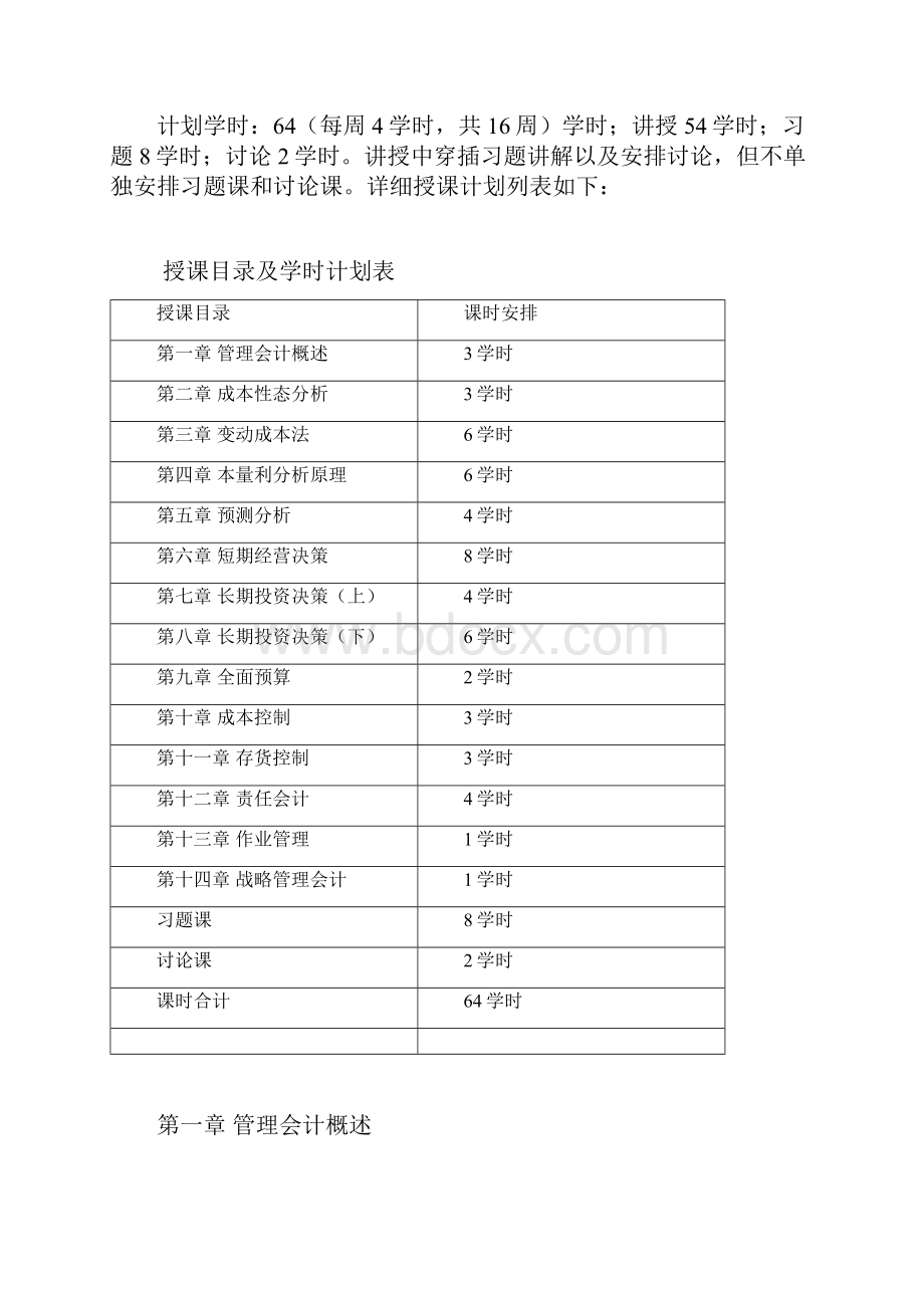 管理会计教学大纲.docx_第3页