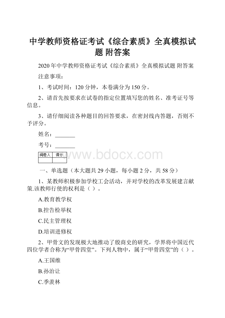 中学教师资格证考试《综合素质》全真模拟试题 附答案.docx_第1页