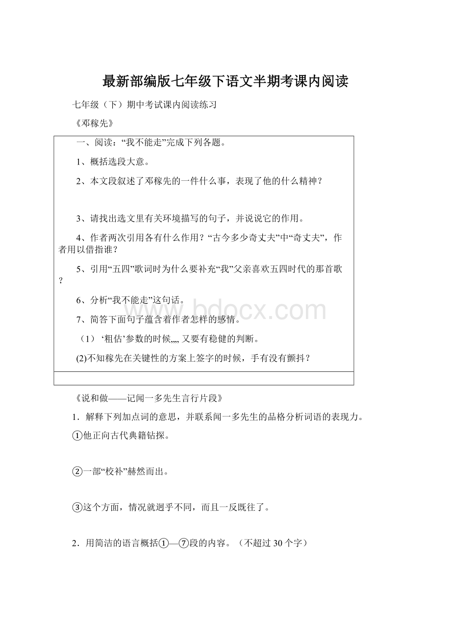 最新部编版七年级下语文半期考课内阅读文档格式.docx