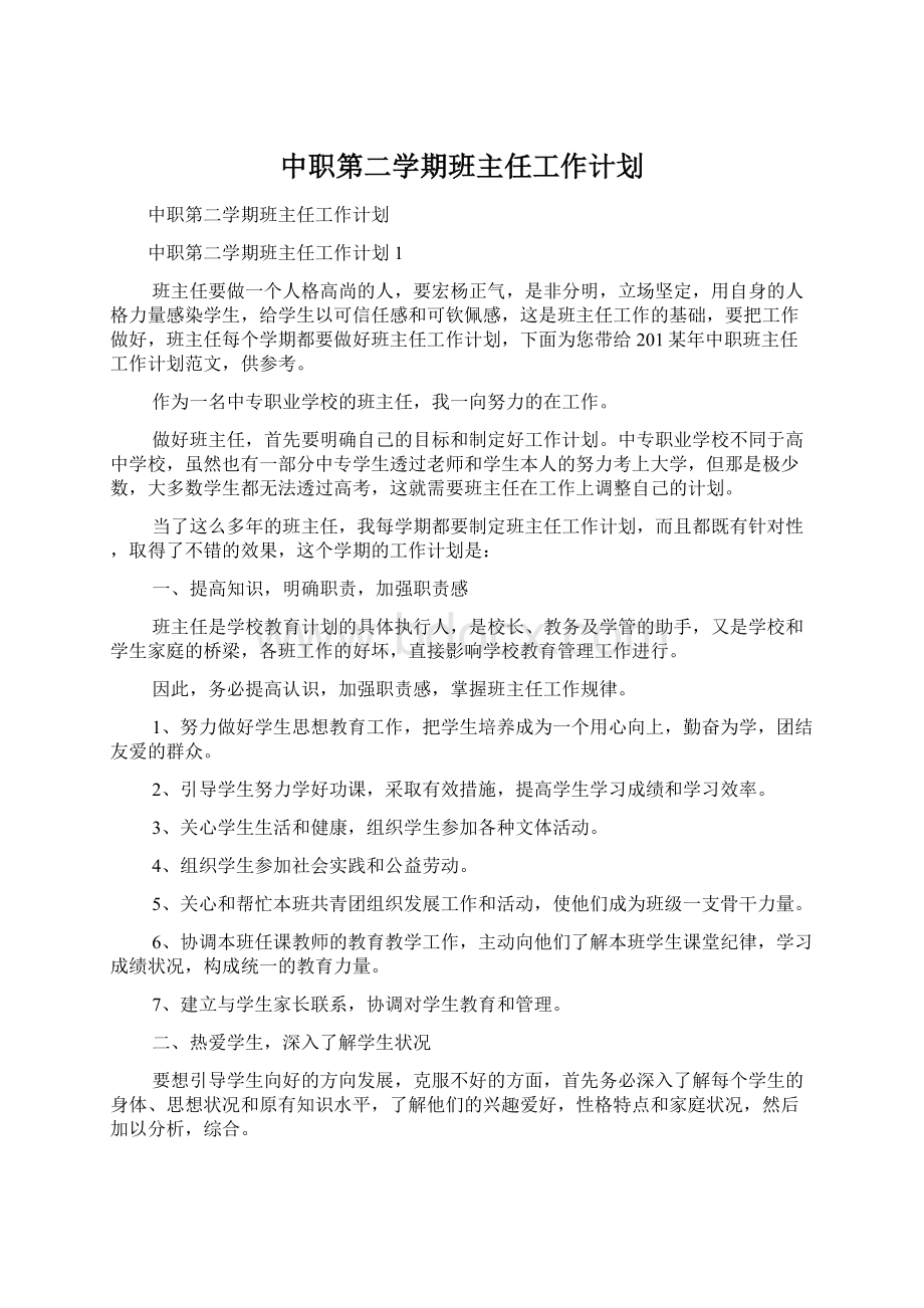 中职第二学期班主任工作计划.docx_第1页