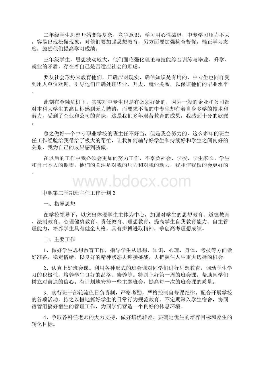 中职第二学期班主任工作计划.docx_第3页