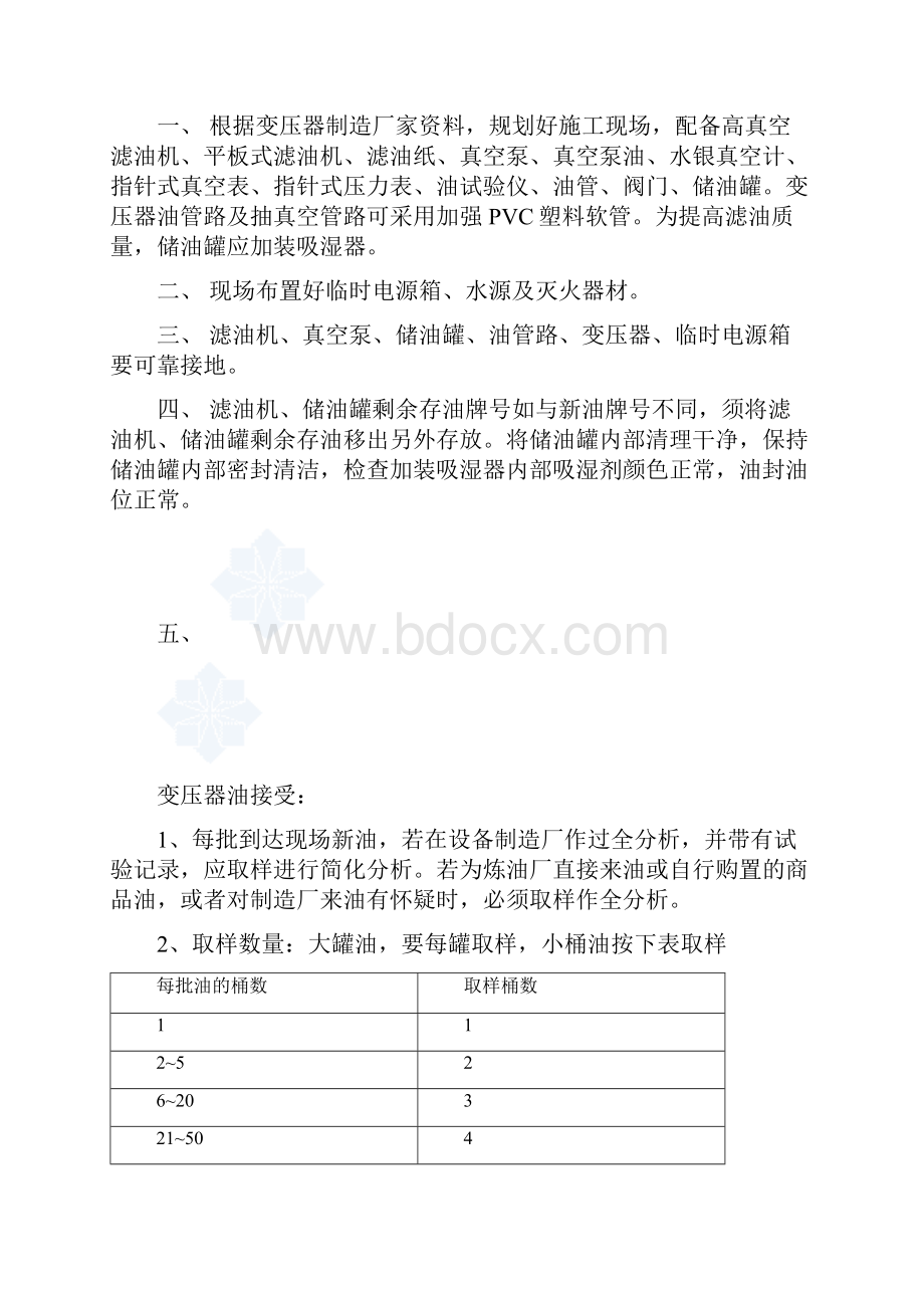 变压器滤油注油热油循环的质量标准DOC.docx_第2页