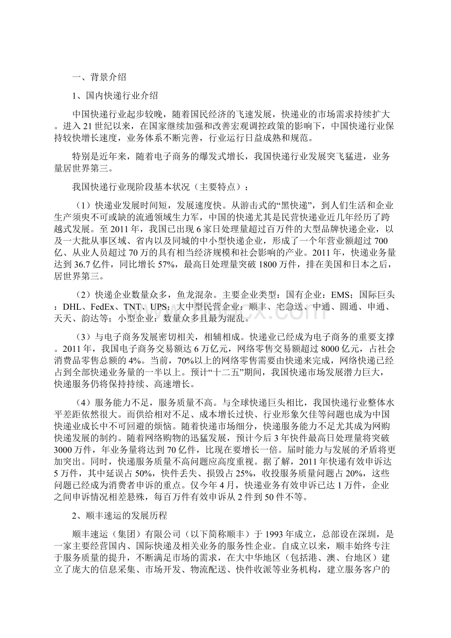 市场营销管理顺丰速运市场定位分析Word文档格式.docx_第2页