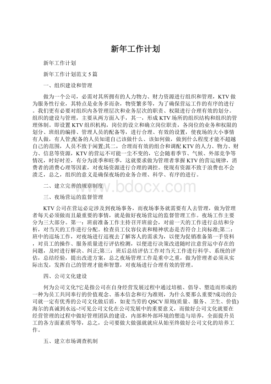 新年工作计划.docx