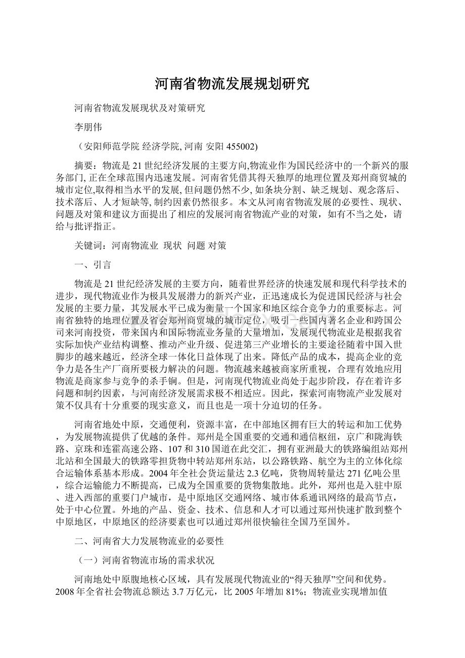 河南省物流发展规划研究.docx