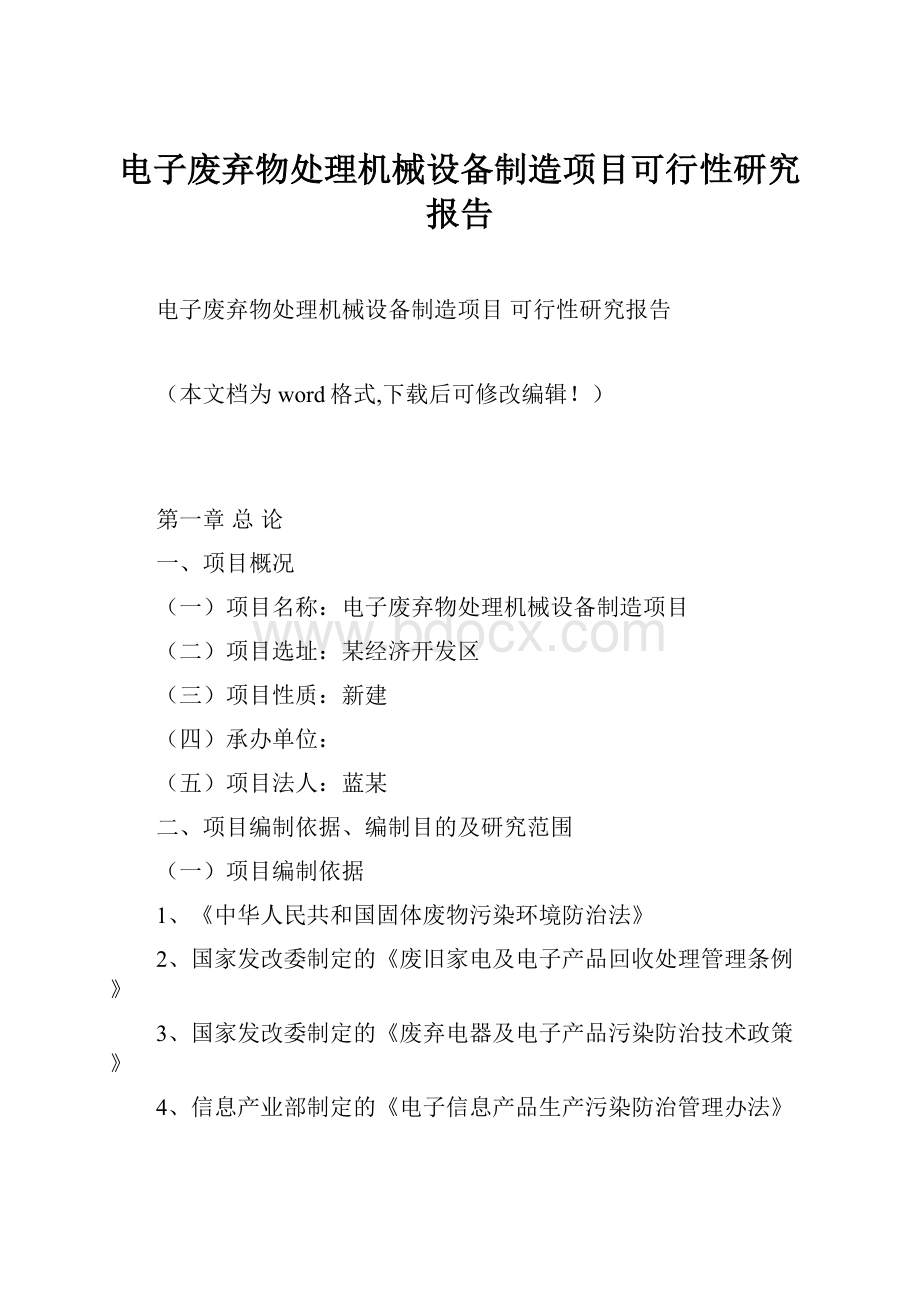 电子废弃物处理机械设备制造项目可行性研究报告Word文档格式.docx_第1页