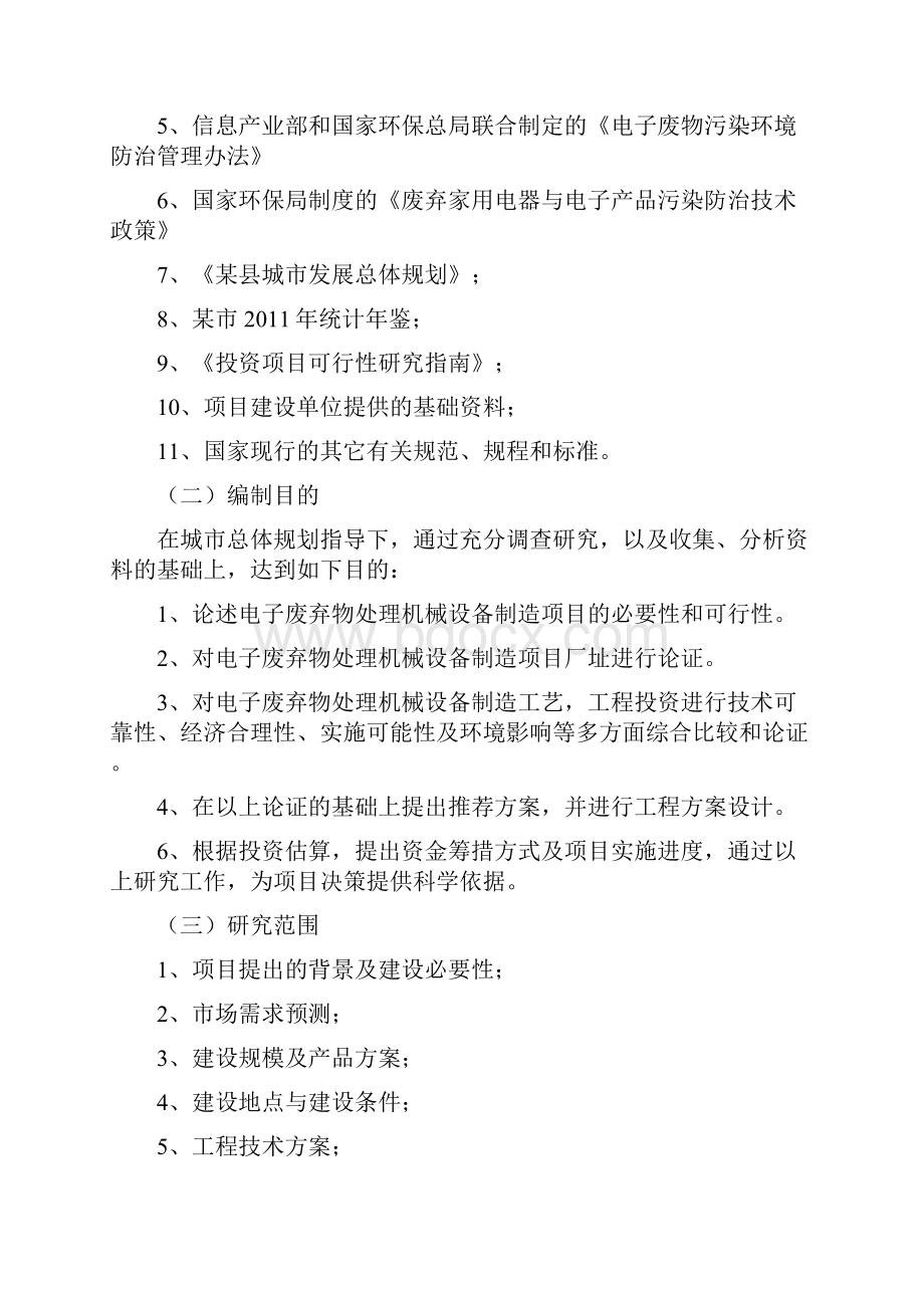 电子废弃物处理机械设备制造项目可行性研究报告Word文档格式.docx_第2页