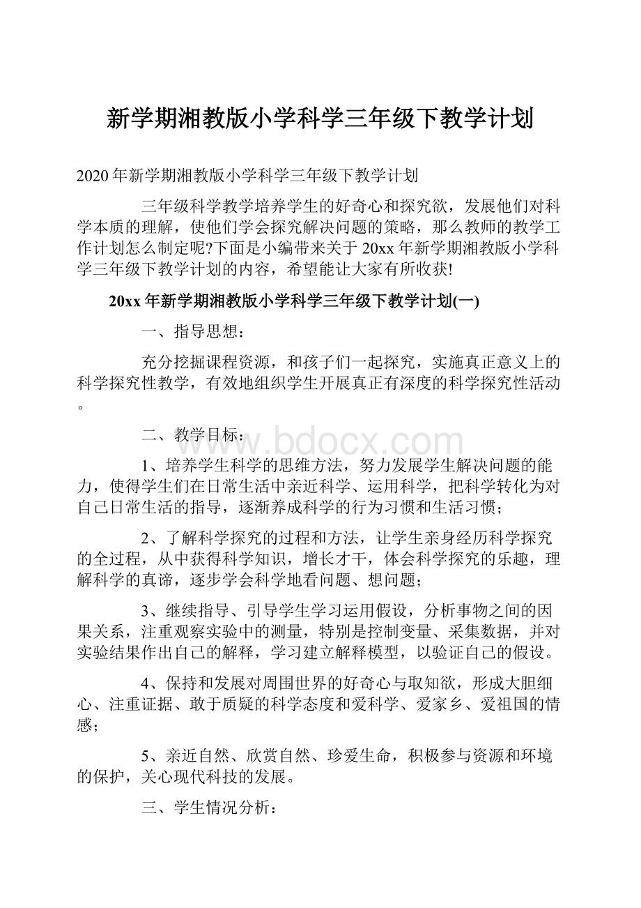 新学期湘教版小学科学三年级下教学计划Word下载.docx_第1页