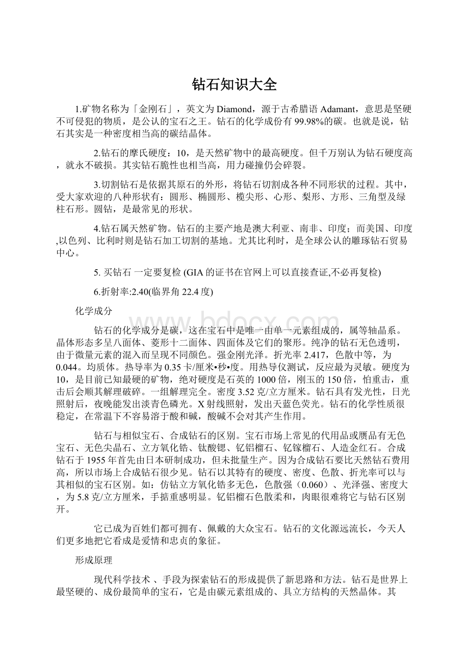 钻石知识大全Word格式文档下载.docx