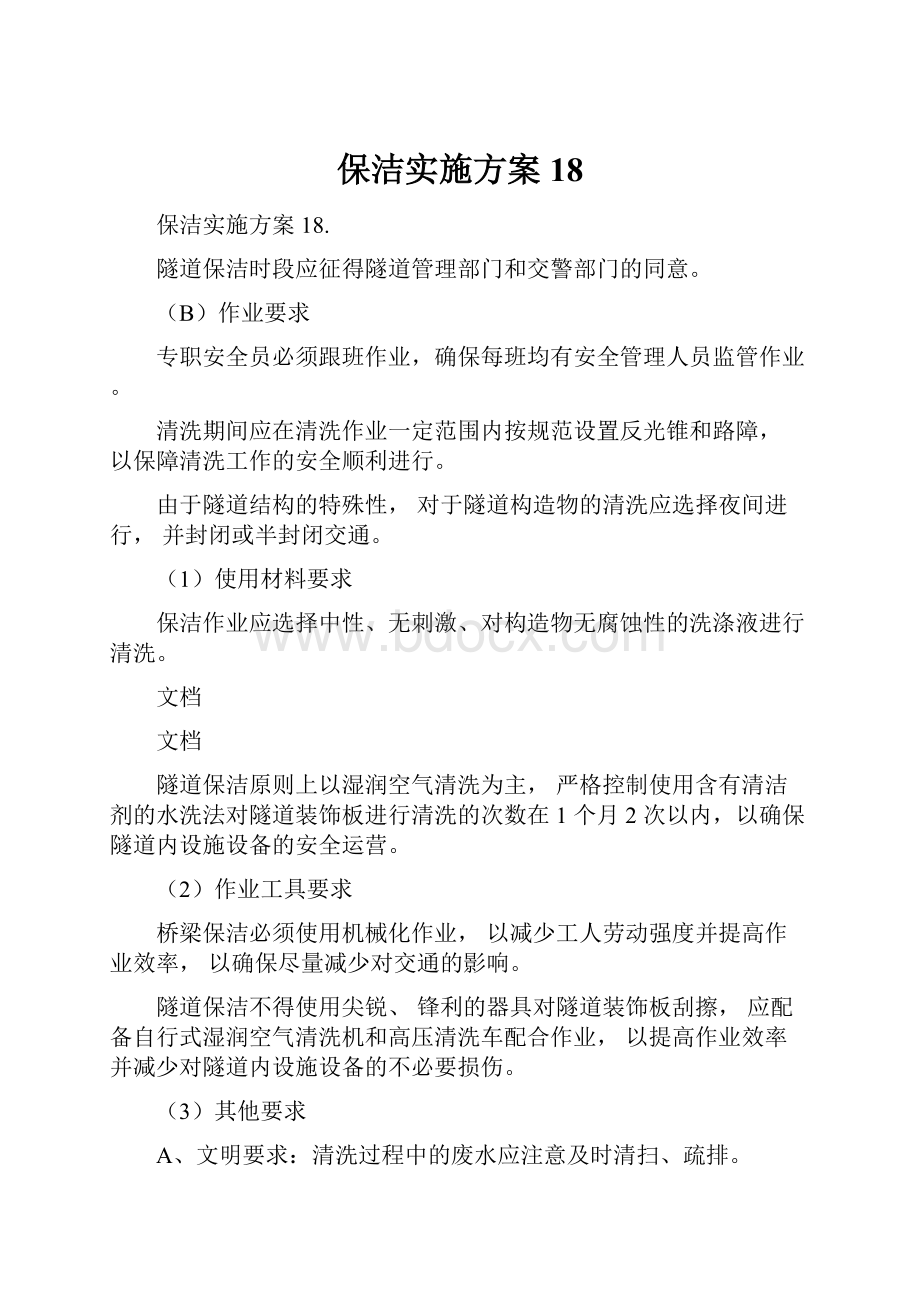 保洁实施方案18.docx_第1页