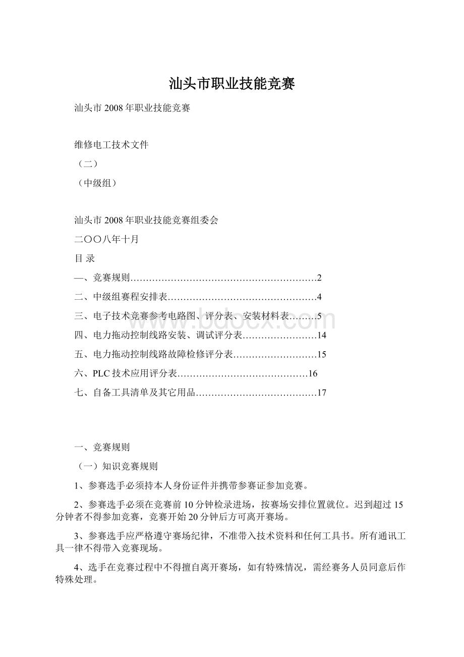 汕头市职业技能竞赛Word文档格式.docx_第1页