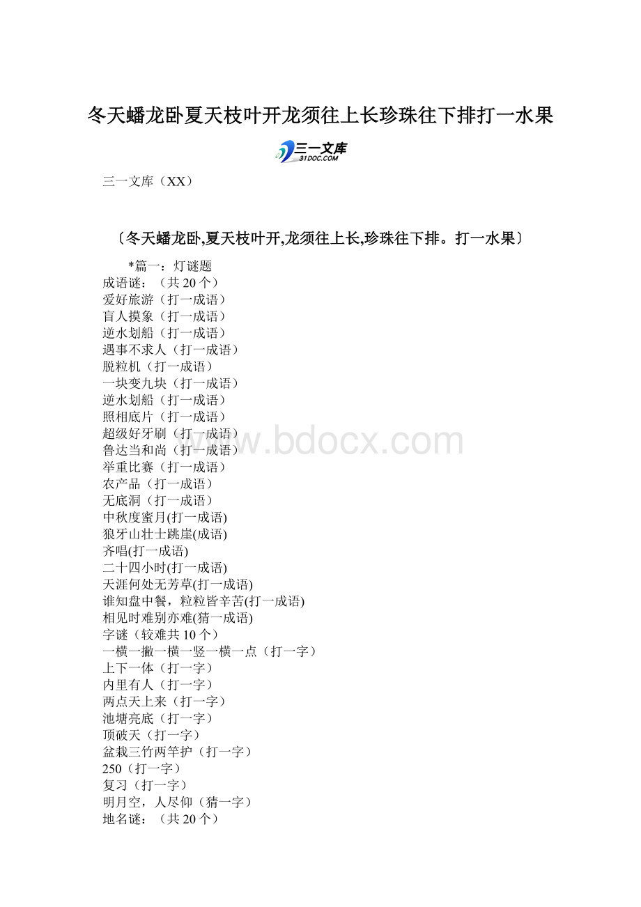 冬天蟠龙卧夏天枝叶开龙须往上长珍珠往下排打一水果.docx