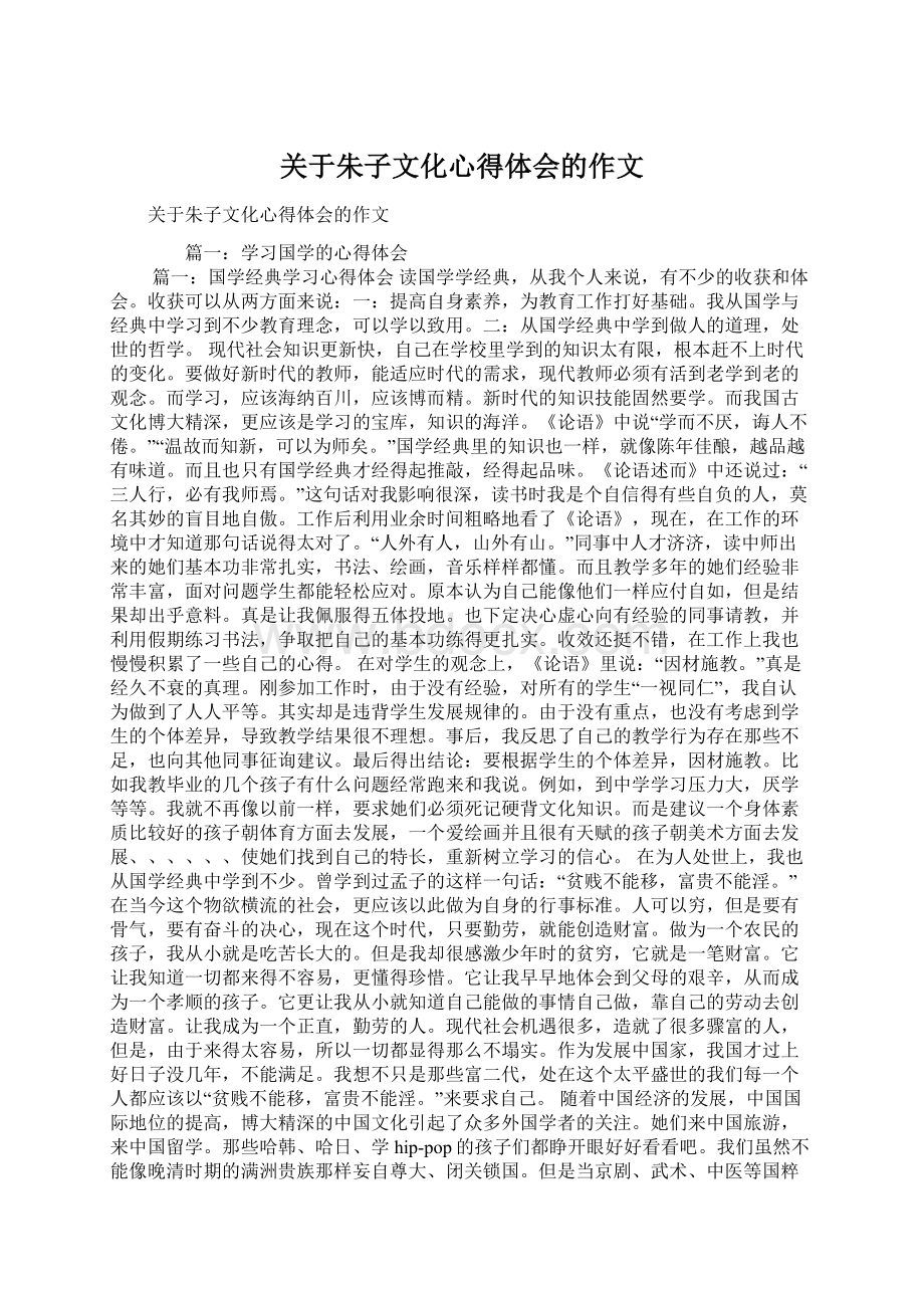 关于朱子文化心得体会的作文Word文档下载推荐.docx