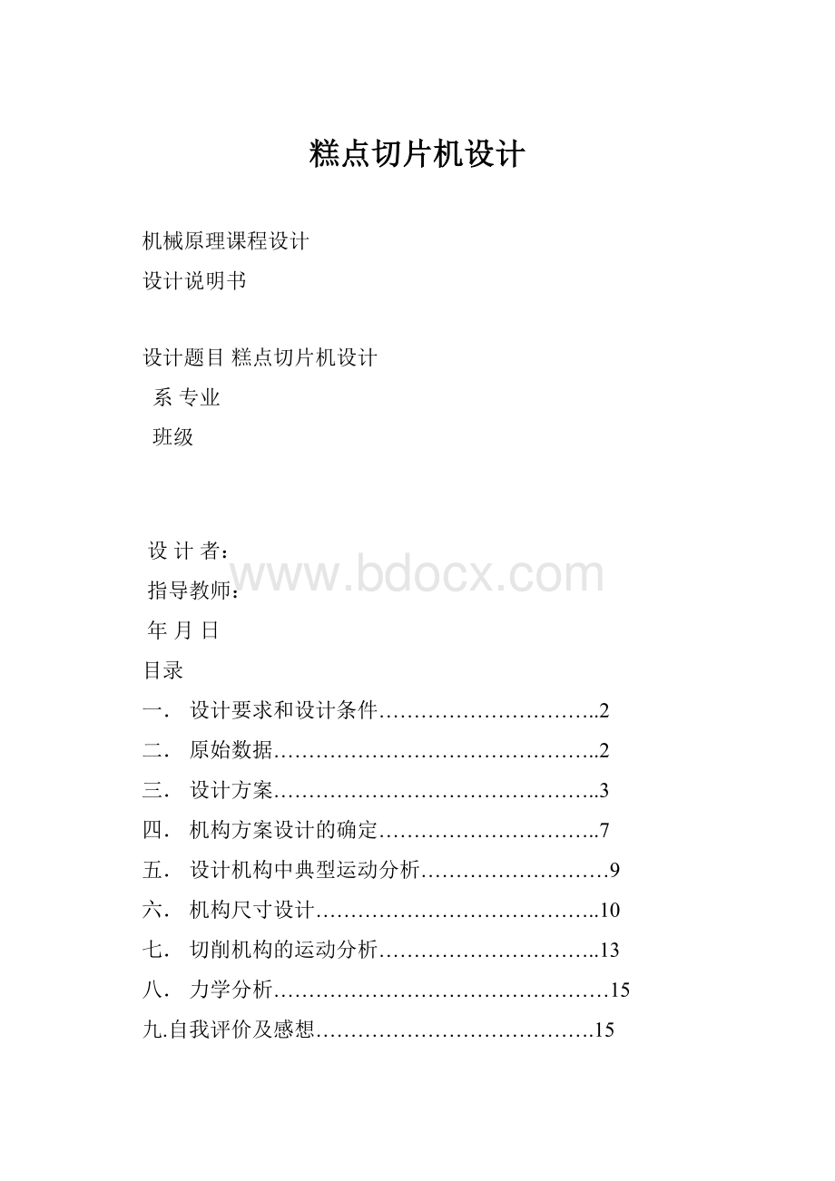 糕点切片机设计Word格式.docx