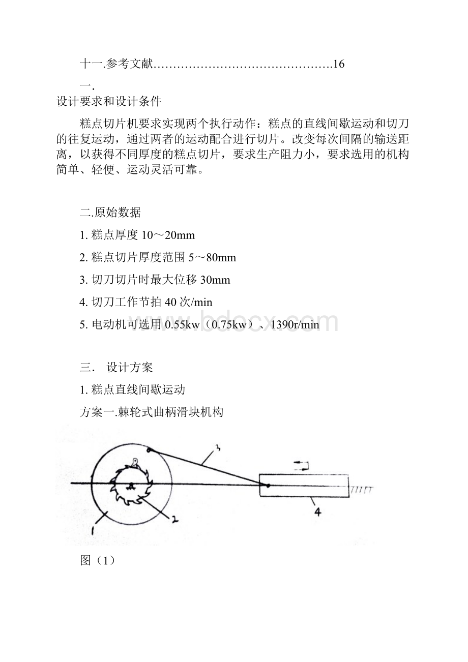 糕点切片机设计.docx_第2页