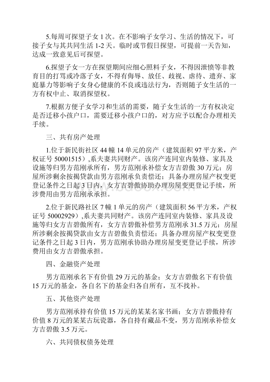 吉碧的离婚协议书附离婚协议范本.docx_第2页