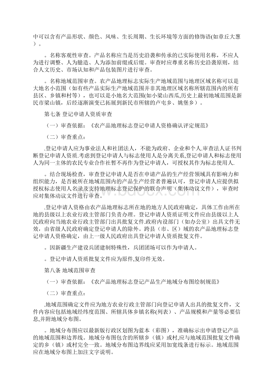 农产品地理标志登记审查准则doc.docx_第2页