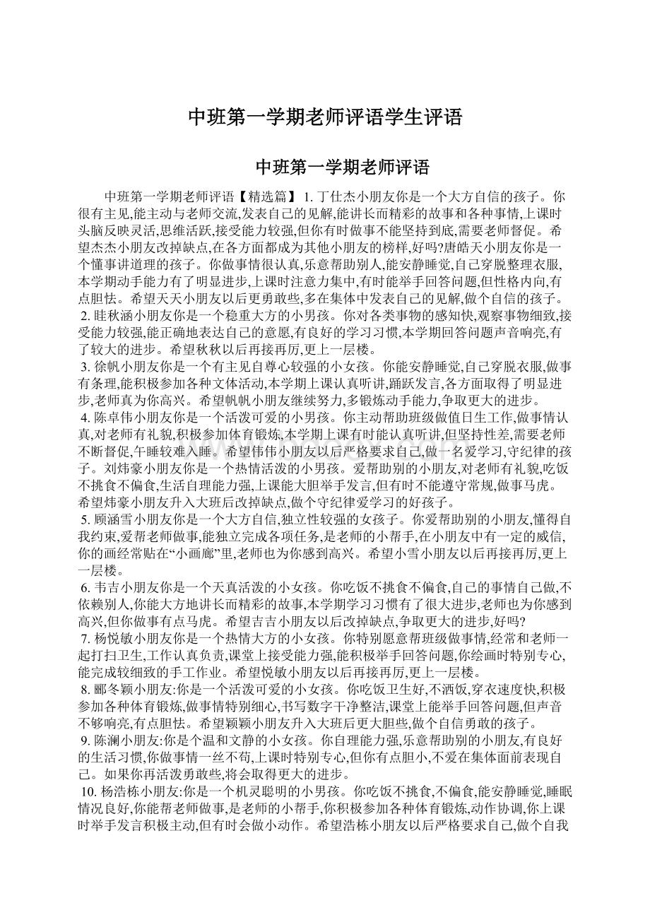 中班第一学期老师评语学生评语.docx