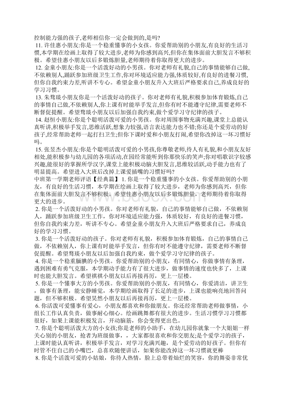 中班第一学期老师评语学生评语Word文档格式.docx_第2页