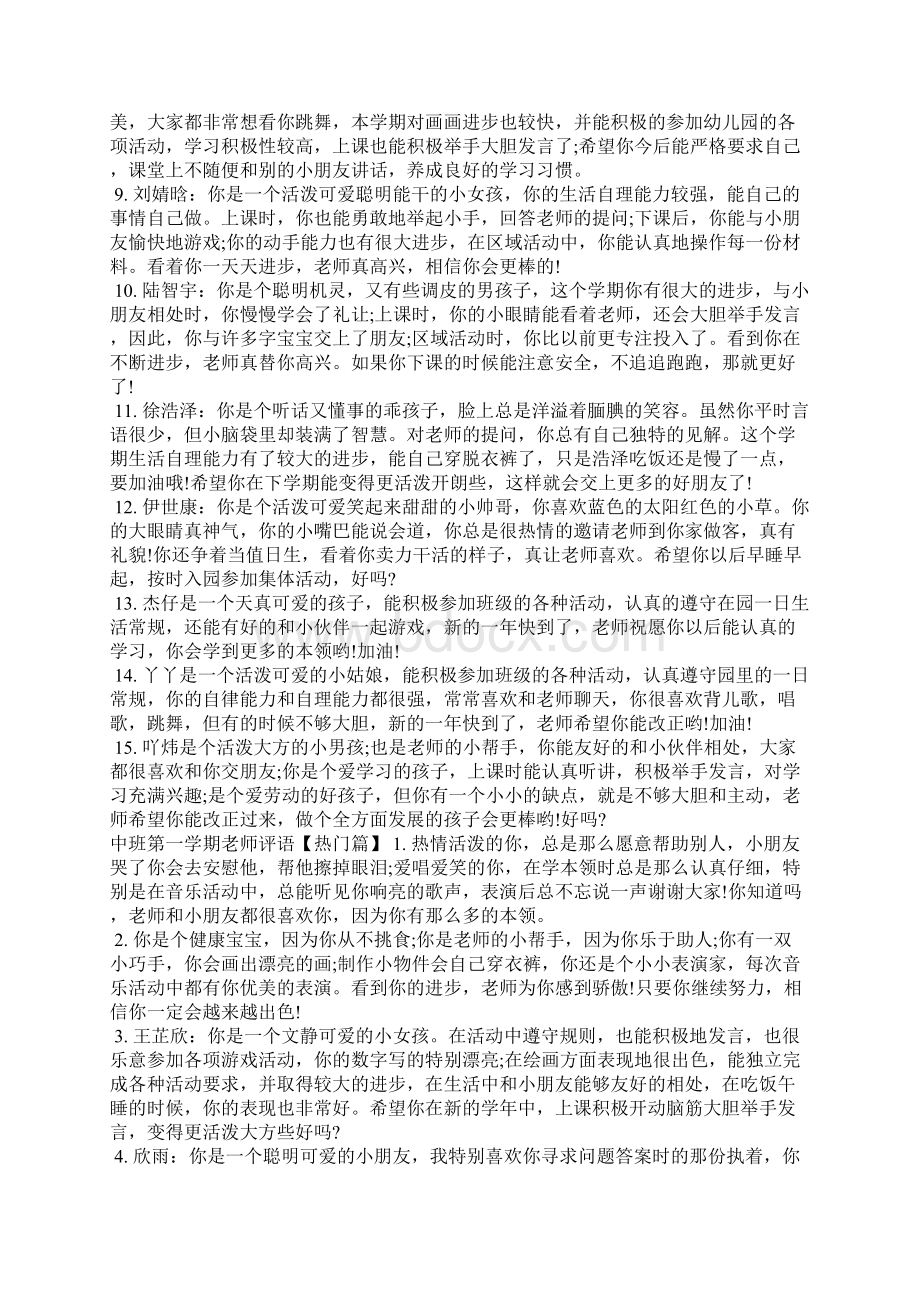 中班第一学期老师评语学生评语Word文档格式.docx_第3页