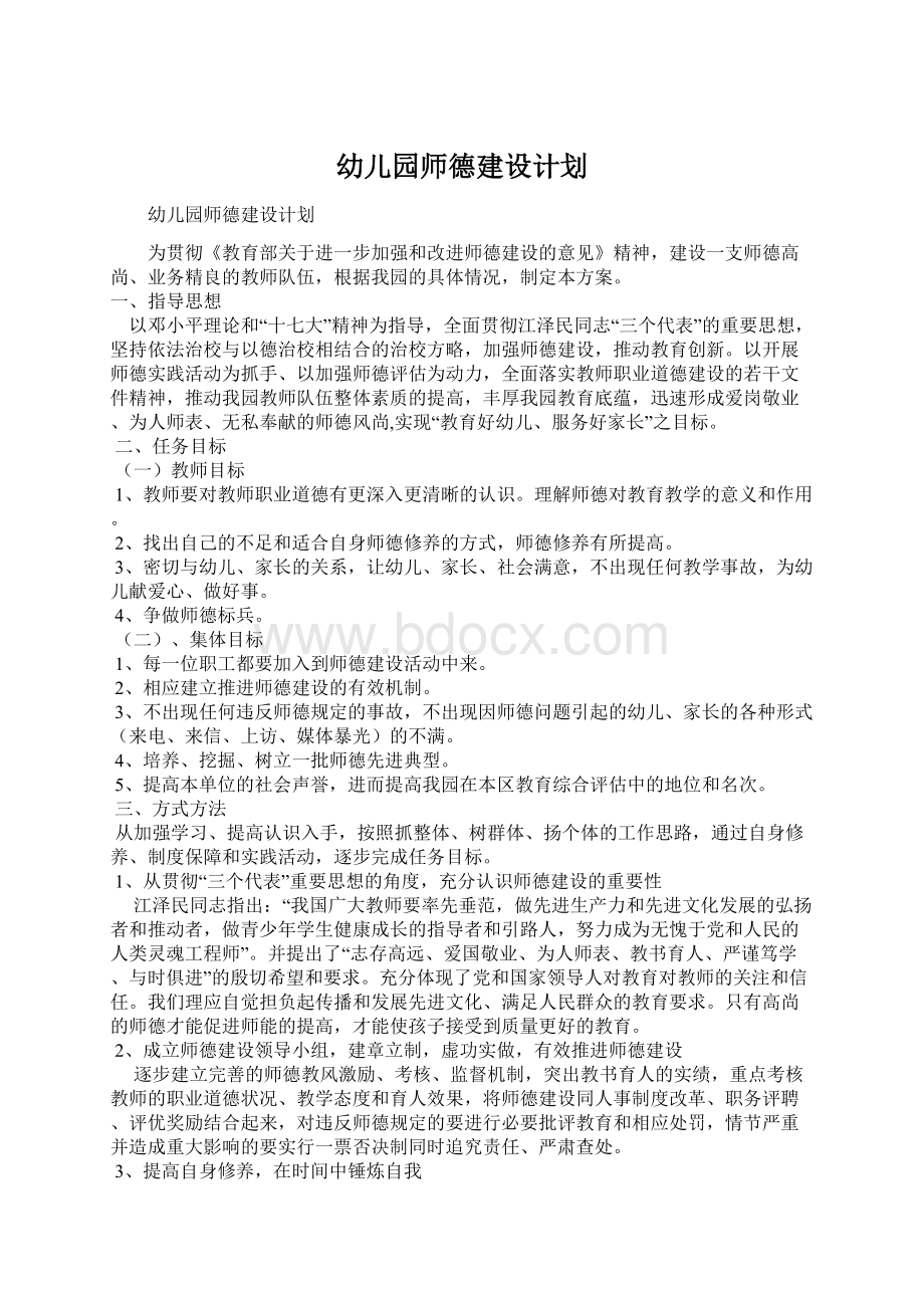 幼儿园师德建设计划.docx_第1页