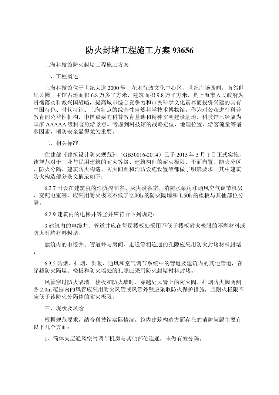 防火封堵工程施工方案93656Word文档下载推荐.docx